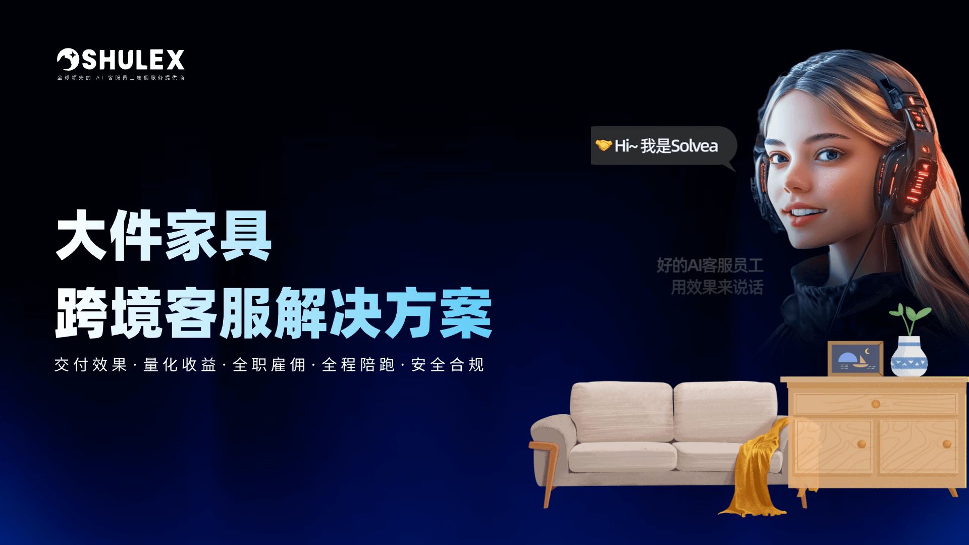 跨境家居行业 AI 客服员工场景化Agent一站式解法