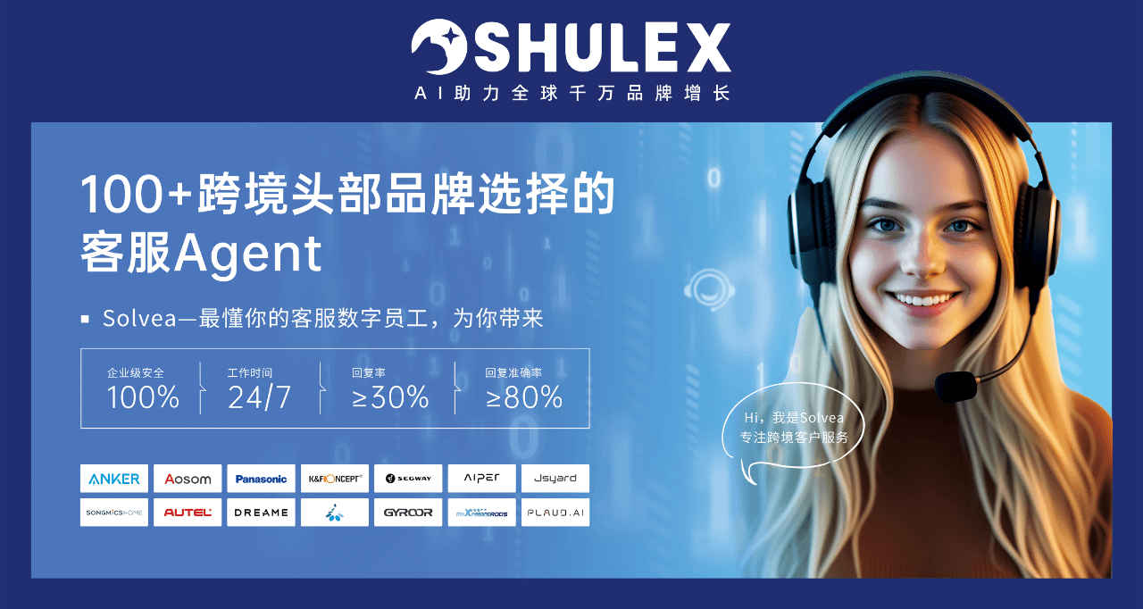 亿邦动力专访｜Shulex如何用AI Agent定义下一代跨境客服？