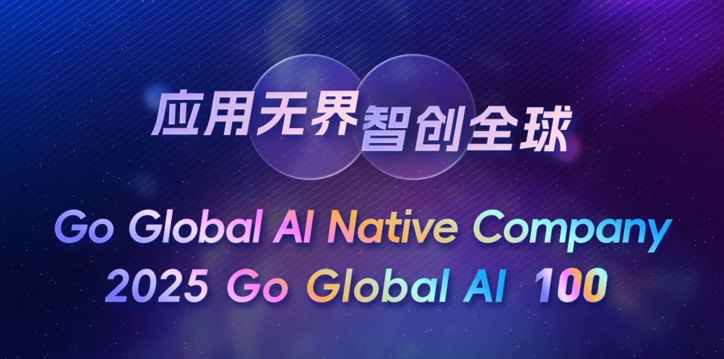 AI全球化标杆出炉！Shulex荣登「2025 Go Global AI 100」榜单！