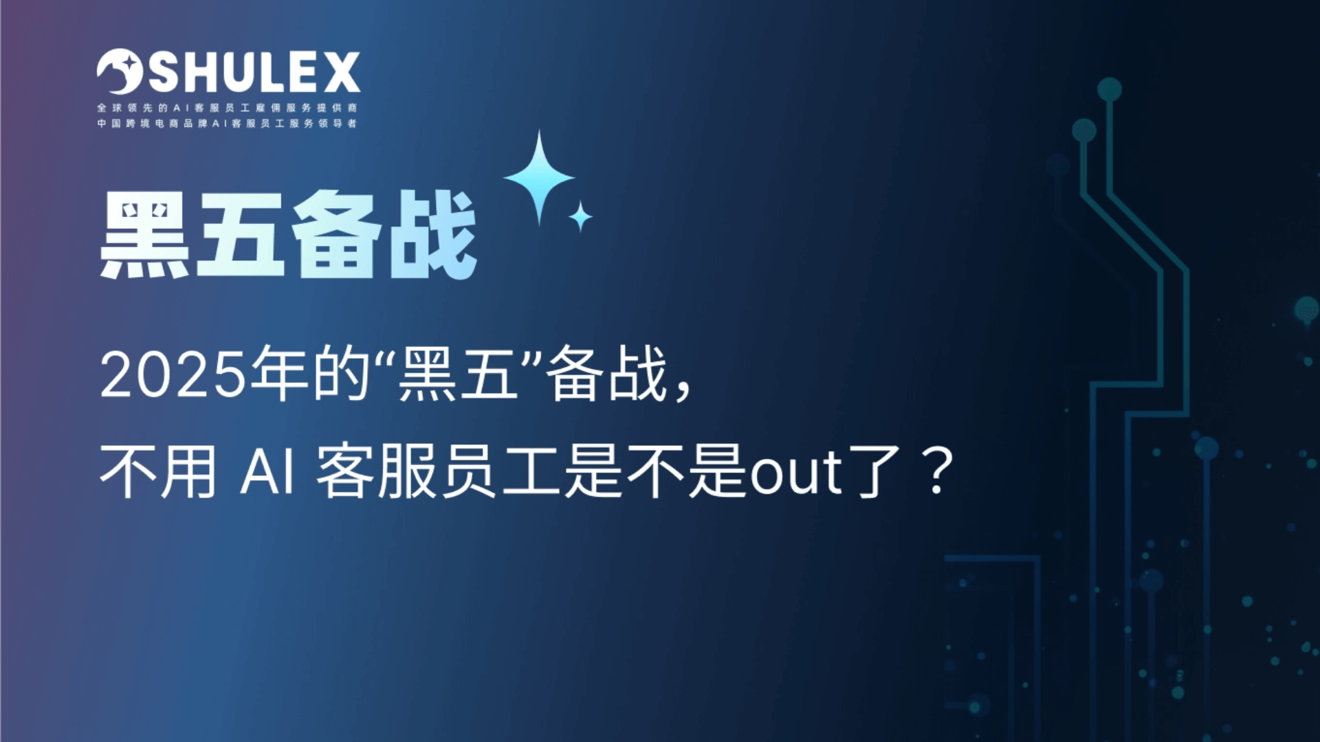 2025年的“黑五”备战，不用 AI 客服员工是不是out了？