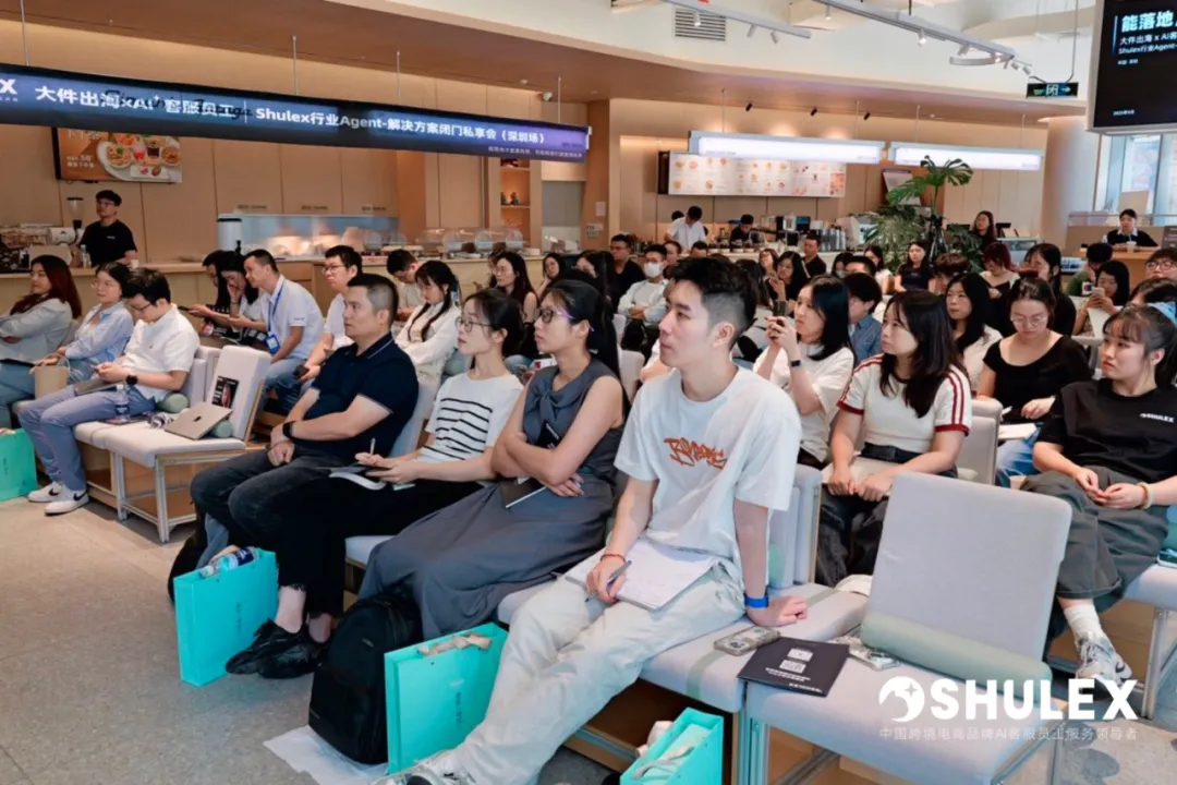 直击跨境大件 AI 客服落地痛点！Shulex私享会携 50+头部品牌共探“能落地、真见效”破局之道