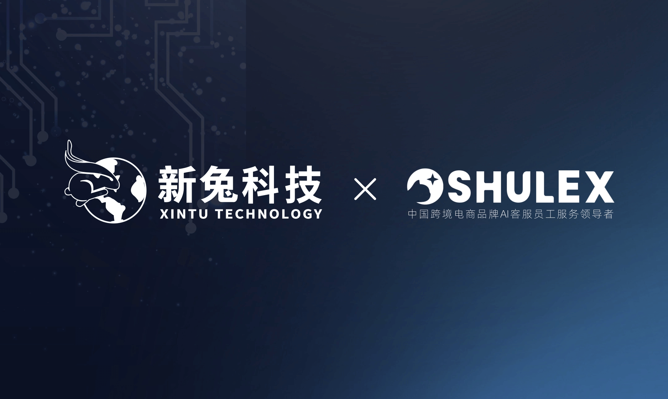 新兔科技携手Shulex，以 AI 重塑跨境服务体验，打造出海新标杆