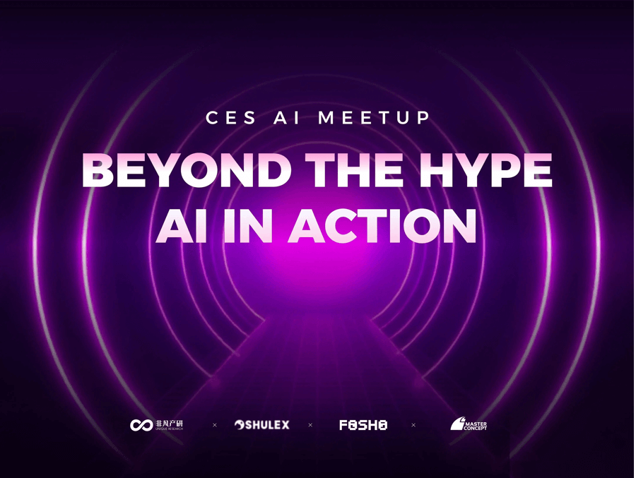 邀请函｜CES 之夜，和100位全球创业者在拉斯维加斯聊透 AI 如何“能落地，真有效”